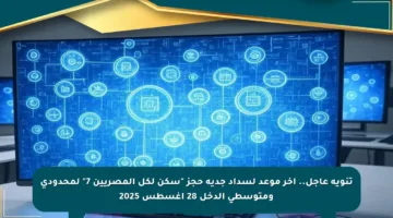 تنويه عاجل.. آخر موعد لسداد جدية حجز “سكن لكل المصريين 7” لمحدودي ومتوسطي الدخل 28 أغسطس 2025